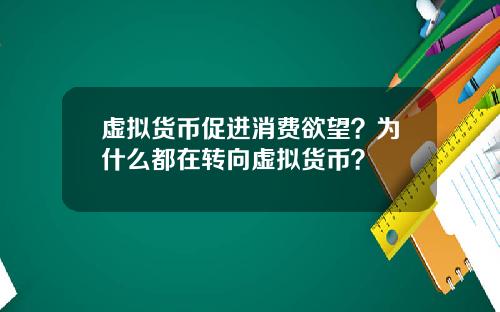 虚拟货币促进消费欲望？为什么都在转向虚拟货币？