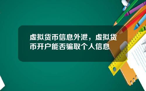 虚拟货币信息外泄，虚拟货币开户能否骗取个人信息