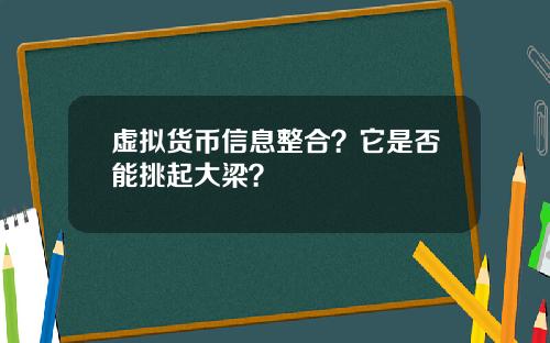 虚拟货币信息整合？它是否能挑起大梁？