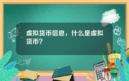 虚拟货币信息，什么是虚拟货币？