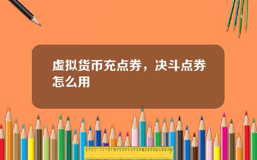 虚拟货币充点券，决斗点券怎么用