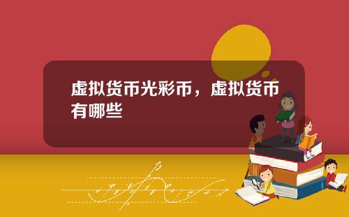 虚拟货币光彩币，虚拟货币有哪些