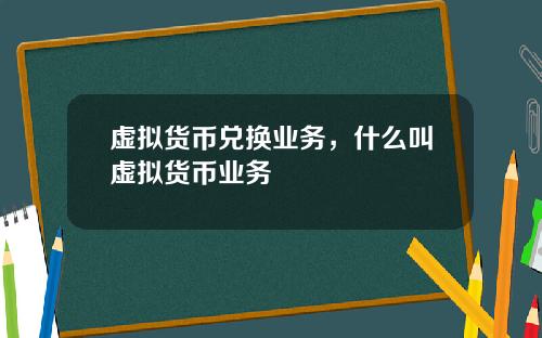 虚拟货币兑换业务，什么叫虚拟货币业务