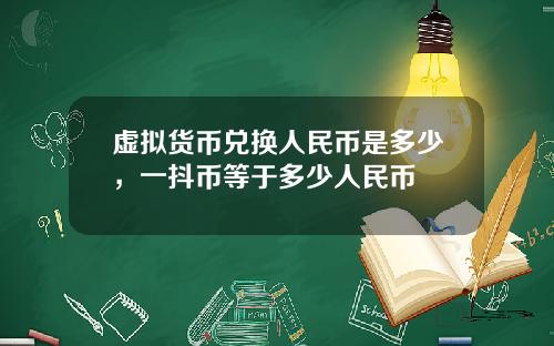 虚拟货币兑换人民币是多少，一抖币等于多少人民币