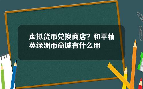 虚拟货币兑换商店？和平精英绿洲币商城有什么用