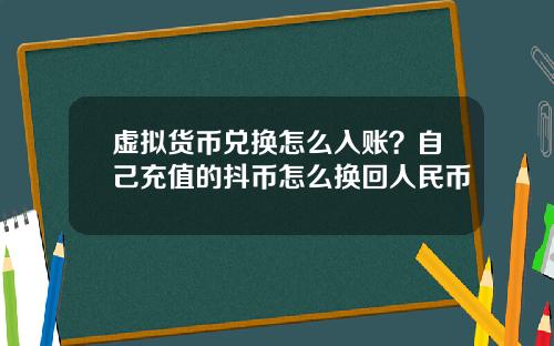 虚拟货币兑换怎么入账？自己充值的抖币怎么换回人民币