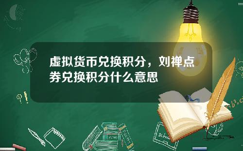 虚拟货币兑换积分，刘禅点券兑换积分什么意思