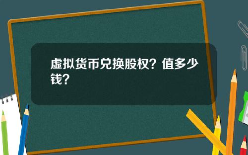 虚拟货币兑换股权？值多少钱？