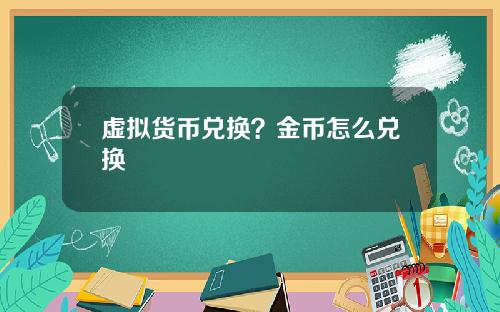 虚拟货币兑换？金币怎么兑换