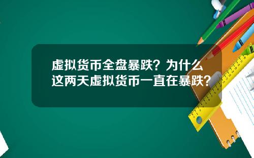 虚拟货币全盘暴跌？为什么这两天虚拟货币一直在暴跌？