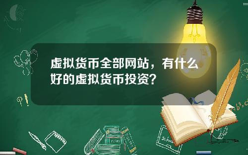 虚拟货币全部网站，有什么好的虚拟货币投资？