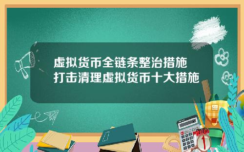 虚拟货币全链条整治措施 打击清理虚拟货币十大措施