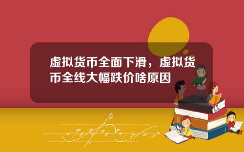 虚拟货币全面下滑，虚拟货币全线大幅跌价啥原因
