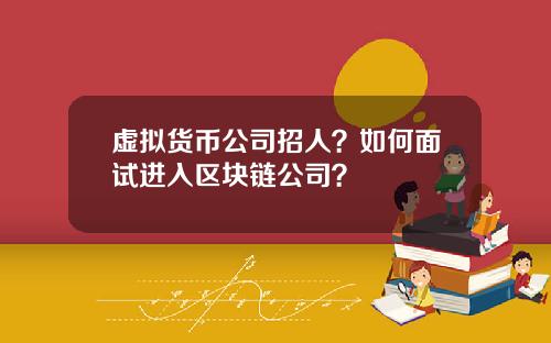 虚拟货币公司招人？如何面试进入区块链公司？