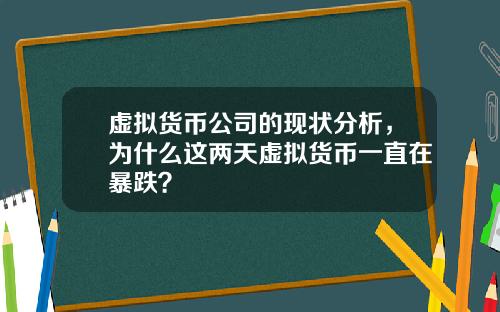 虚拟货币公司的现状分析，为什么这两天虚拟货币一直在暴跌？