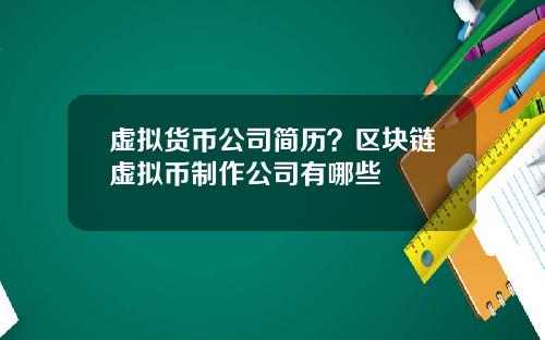 虚拟货币公司简历？区块链虚拟币制作公司有哪些