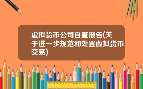 虚拟货币公司自查报告(关于进一步规范和处置虚拟货币交易)