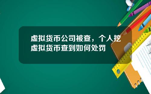 虚拟货币公司被查，个人挖虚拟货币查到如何处罚