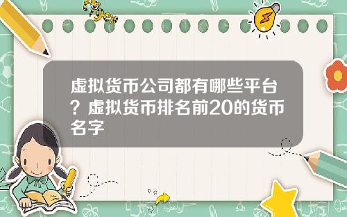 虚拟货币公司都有哪些平台？虚拟货币排名前20的货币名字