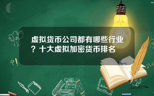 虚拟货币公司都有哪些行业？十大虚拟加密货币排名