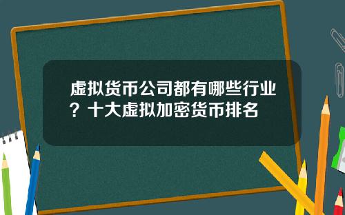 虚拟货币公司都有哪些行业？十大虚拟加密货币排名