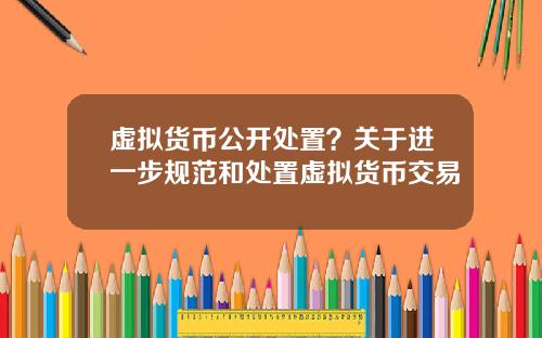 虚拟货币公开处置？关于进一步规范和处置虚拟货币交易