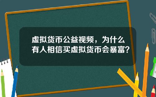 虚拟货币公益视频，为什么有人相信买虚拟货币会暴富？