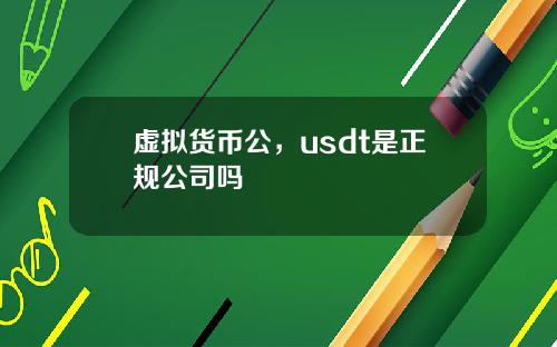 虚拟货币公，usdt是正规公司吗