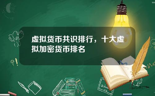 虚拟货币共识排行，十大虚拟加密货币排名
