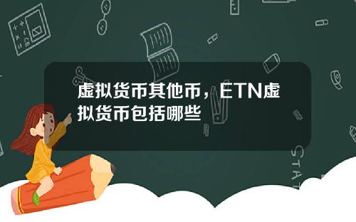 虚拟货币其他币，ETN虚拟货币包括哪些