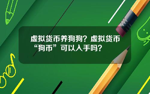 虚拟货币养狗狗？虚拟货币“狗币”可以入手吗？