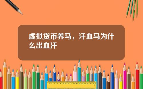 虚拟货币养马，汗血马为什么出血汗
