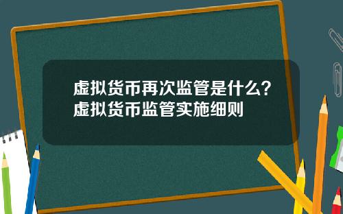 虚拟货币再次监管是什么？虚拟货币监管实施细则