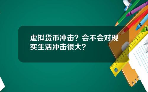 虚拟货币冲击？会不会对现实生活冲击很大？