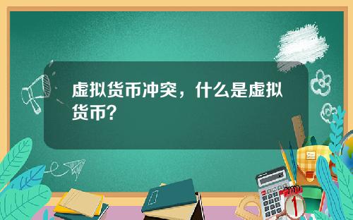 虚拟货币冲突，什么是虚拟货币？