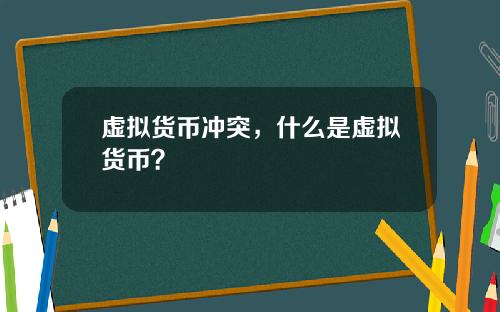 虚拟货币冲突，什么是虚拟货币？