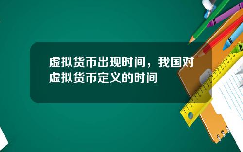 虚拟货币出现时间，我国对虚拟货币定义的时间
