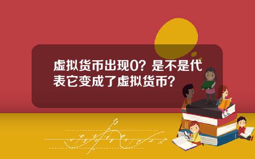 虚拟货币出现0？是不是代表它变成了虚拟货币？