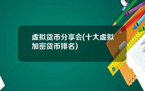 虚拟货币分享会(十大虚拟加密货币排名)