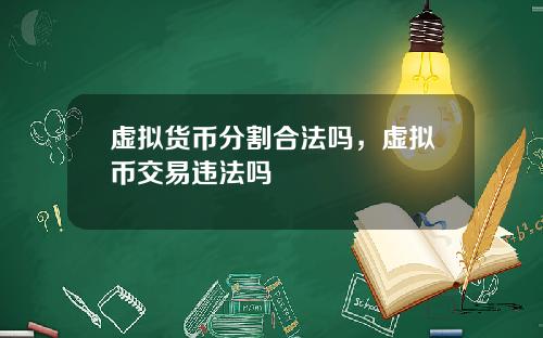 虚拟货币分割合法吗，虚拟币交易违法吗