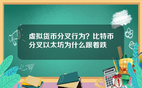 虚拟货币分叉行为？比特币分叉以太坊为什么跟着跌