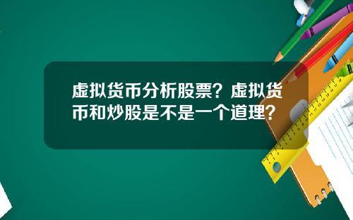 虚拟货币分析股票？虚拟货币和炒股是不是一个道理？