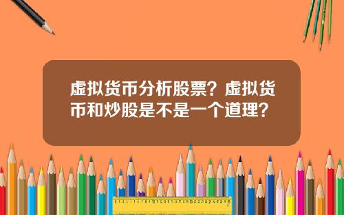 虚拟货币分析股票？虚拟货币和炒股是不是一个道理？