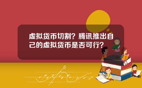 虚拟货币切割？腾讯推出自己的虚拟货币是否可行？