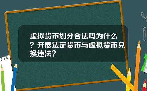 虚拟货币划分合法吗为什么？开展法定货币与虚拟货币兑换违法？