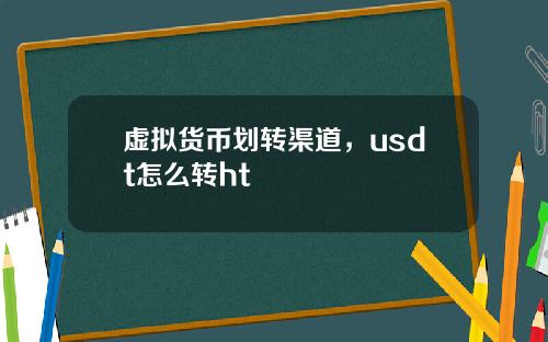 虚拟货币划转渠道，usdt怎么转ht
