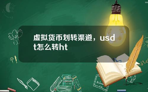 虚拟货币划转渠道，usdt怎么转ht