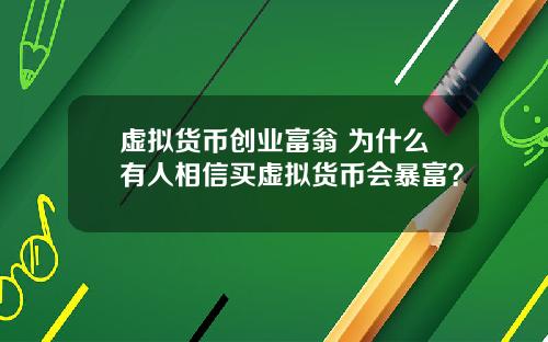 虚拟货币创业富翁 为什么有人相信买虚拟货币会暴富？