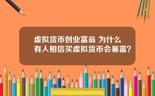 虚拟货币创业富翁 为什么有人相信买虚拟货币会暴富？