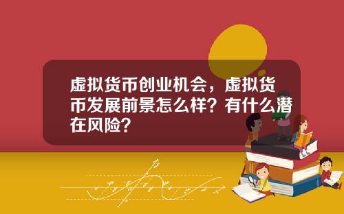 虚拟货币创业机会，虚拟货币发展前景怎么样？有什么潜在风险？